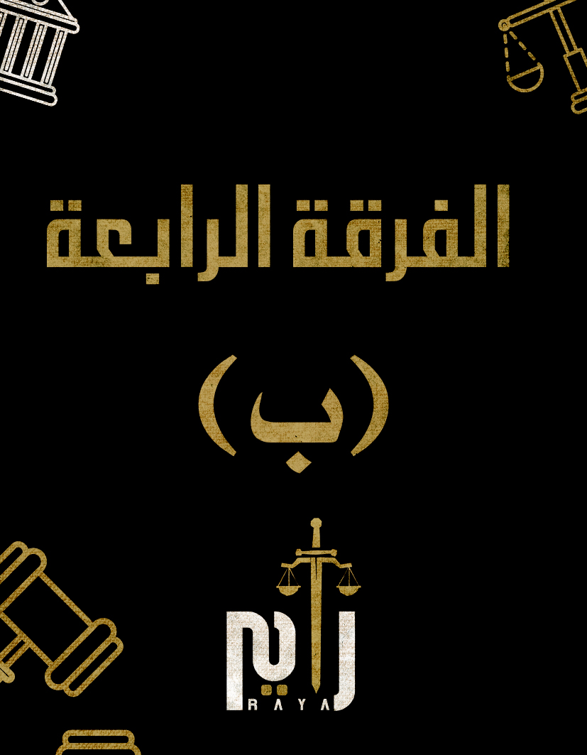 الفرقه الرابعه | (د/سيف الدين) (ب)